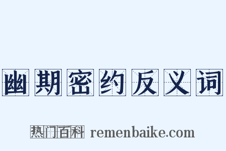 幽期密约反义词是什么意思的图片